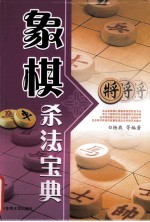 象棋杀法宝典