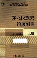 东北民族史论著索引 上