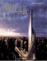 中国现代建筑集成 商业建筑 上