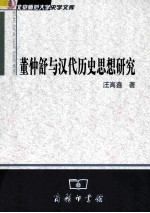 董仲舒与汉代历史思想研究