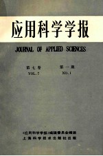 应用科学学报 第7卷 第1期 1989