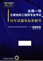 全国一级注册结构工程师专业考试历年试题及标准解答  2008-2012年