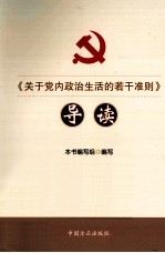 《关于党内政治生活的若干准则》导读