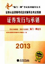 证券从业资格考试应试辅导及考点预测 证券发行与承销