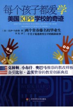 每个孩子都爱学 美国KIPP学校的奇迹