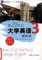 新21世纪大学英语视听说教师参考书 第3册