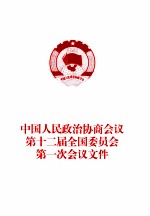 中国人民政治协商会议第十二届全国委员会第一次会议文件