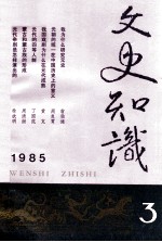 文史知识 1985 第3期