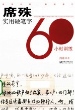 席殊3SFM实用硬笔字60小时训练  最新修订