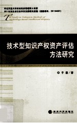 技术型知识产权资产评估方法研究