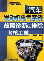 汽车发动机电气系统故障诊断与排除考核工单