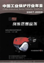 中国工业锅炉行业年鉴 2007-2008