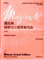 莫扎特钢琴与小提琴奏鸣曲 第3卷 中外文对照