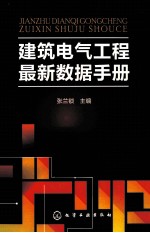 建筑电气工程最新数据手册