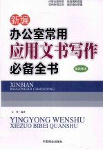 新编办公室常用应用文书写作必备全书 最新版本