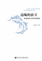 边缘的前卫 珠海特区文学创作散论