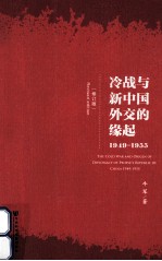 1949-1955  冷战与新中国外交的缘起  修订版