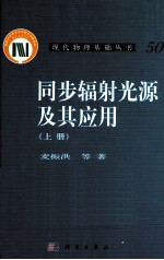 同步辐射光源及其应用 上