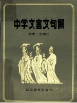 中学文言文句解 初中二年级用