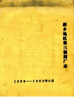 新乡地区第三制药厂志 1969-1983