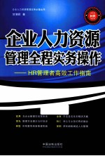 企业人力资源管理全程实务操作 HR管理者高效工作指南