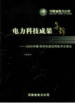 电力科技成果集锦 2005中国·郑州先进适用技术交易会