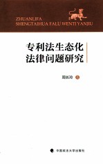 专利法生态化法律问题研究