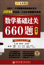 2014李永乐·王式安教研数学系列数学基础过关660题数学一