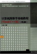 计算机图形学基础教程  Visual C++版