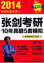 2014考研英语命题人张剑考研100年真题5套模拟