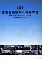 河南省勘察设计协会年鉴 2004