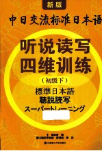 听说读写四维训练 初级 下