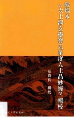 敦煌本《太上洞玄灵宝无量度人上品妙经》辑校