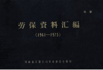 劳保资料汇编 1961-1975