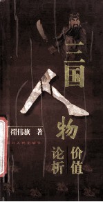 三国人物价值论析