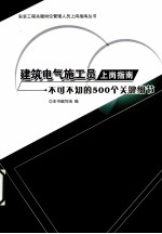 建筑电气施工员上岗指南 不可不知的500个关键细节