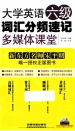 大学英语六级词汇分频速记多媒体课堂