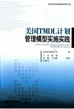 美国管理政策系列译丛 美国TMDL计划管理模型实施实践