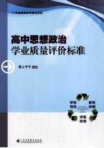 高中思想政治学业质量评价标准