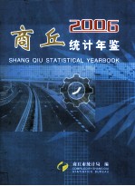 商丘统计年鉴 2006