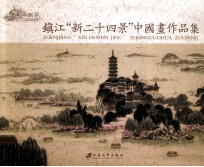 镇江“新二十四景”中国画作品集