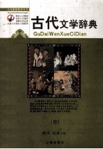 初中古代文学辞典 中