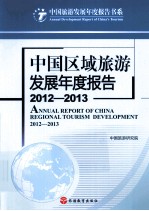 中国区域旅游发展年度报告 2012-2013