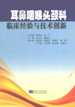 耳鼻咽喉头颈科临床经验与技术创新