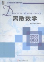 高等院校计算机教材系列 离散数学