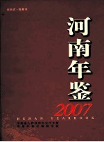 河南年鉴 2007