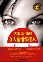 拿来就用的女人情绪掌控术