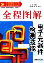 全程图解电子元器件检测技能  双色