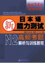 新日本语能力测试N2高频考题解析与训练教程