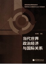 当代世界政治经济与国际关系